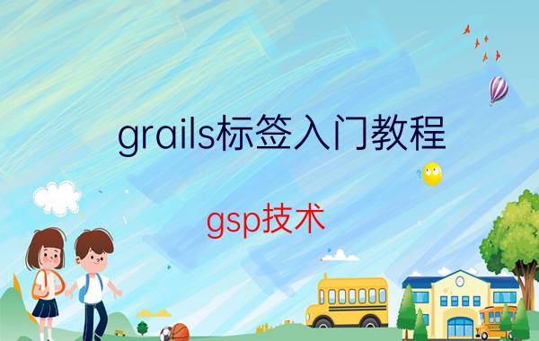 grails标签入门教程 gsp技术？